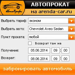 виджет с расчетом стоимости авто аренды от АрендаАвто-Жгл